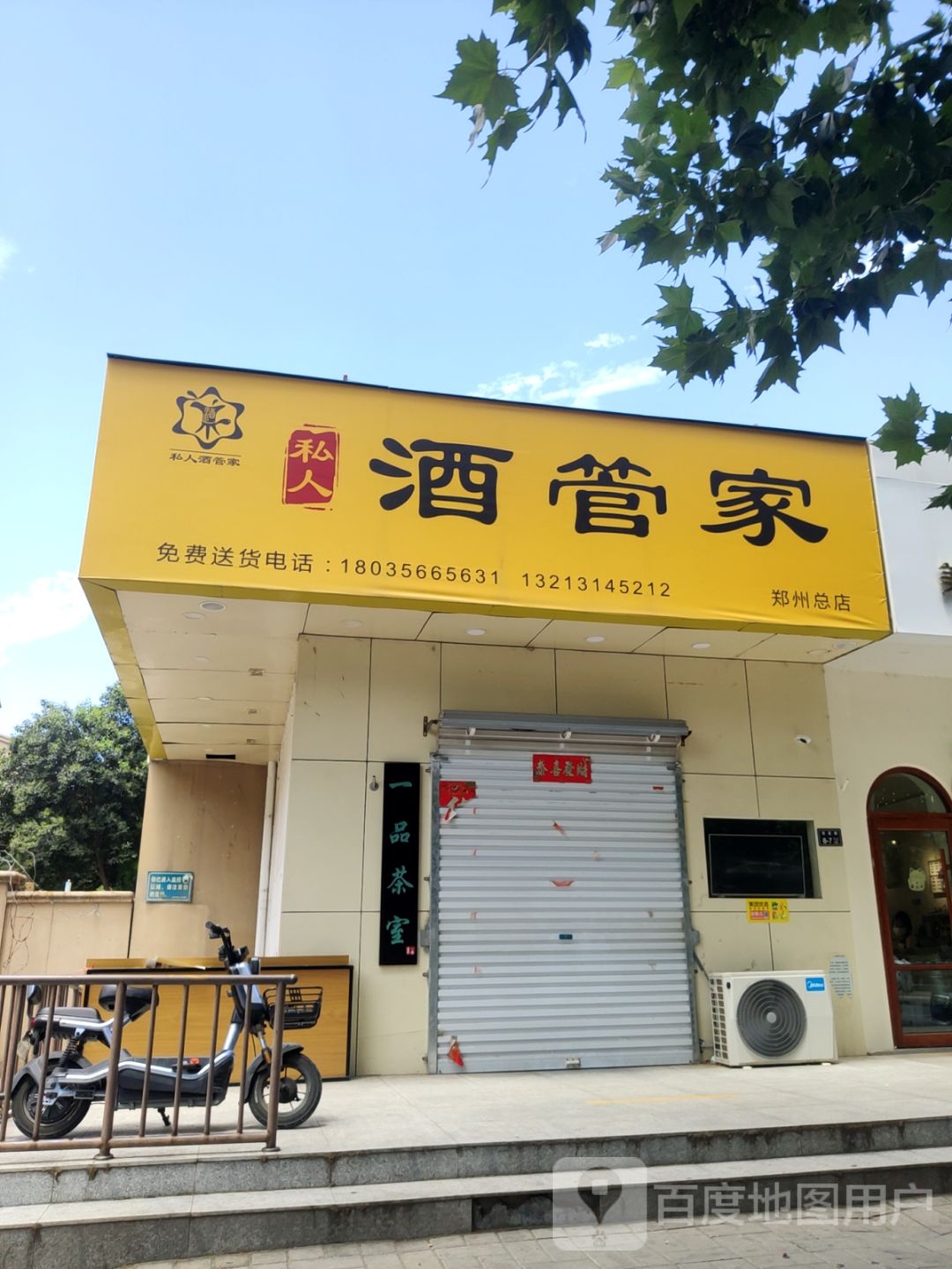 私人酒管家(郑州总店)