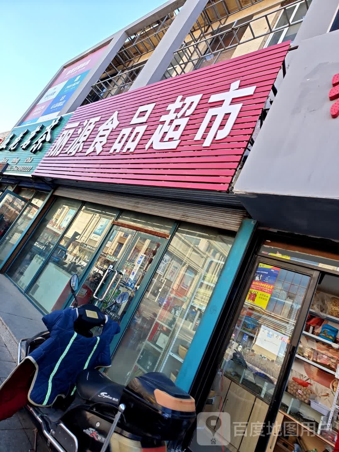 丽源食品超市