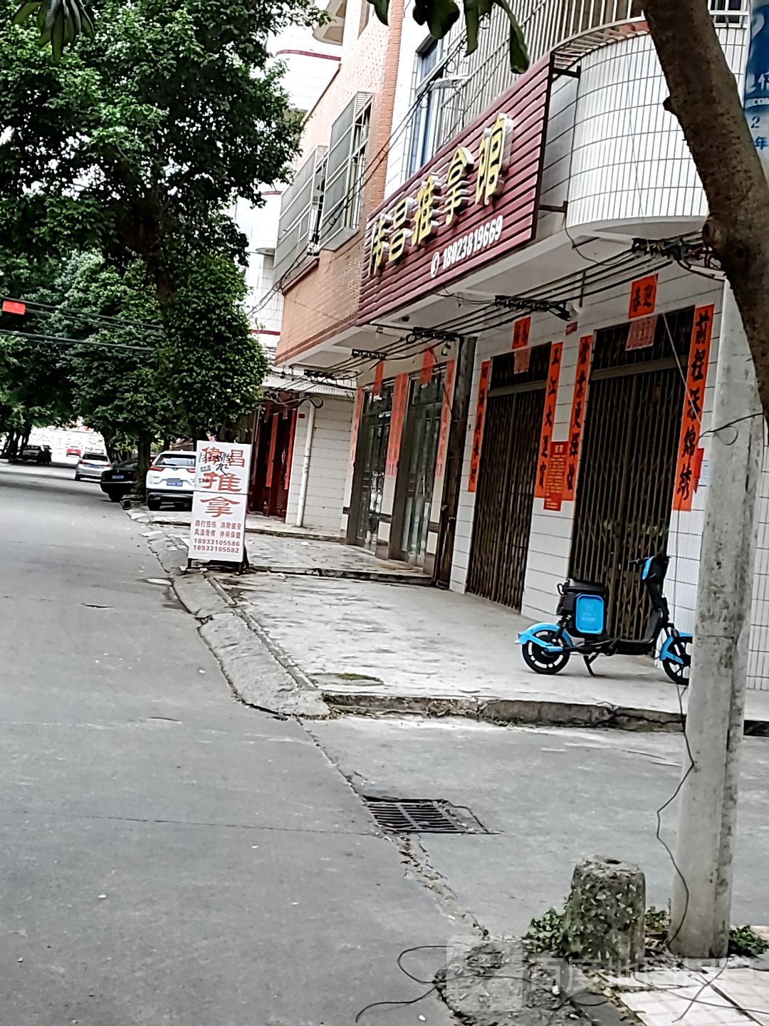伟昌推拿馆