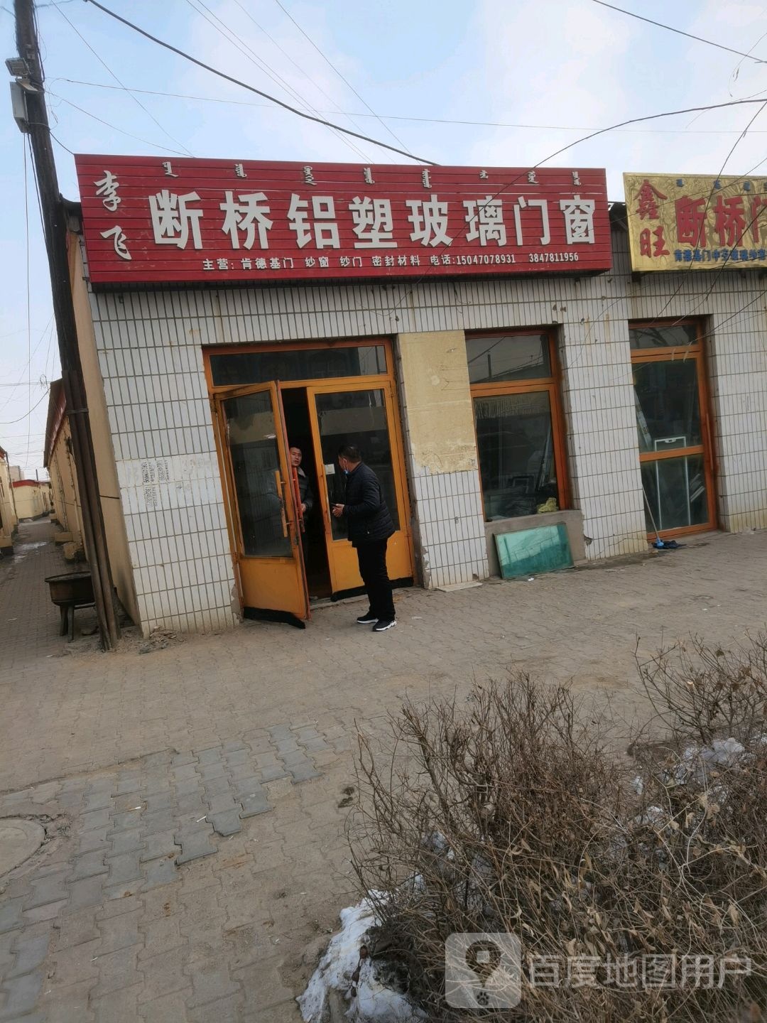李飞断桥铝塑玻璃门窗