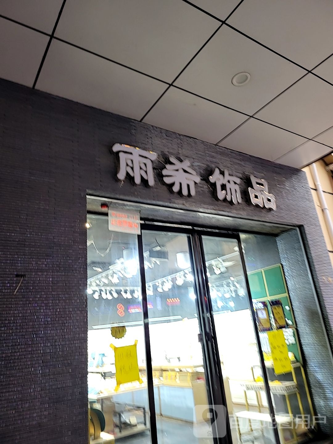 雨希饰品(百年德化风情购物公园店)