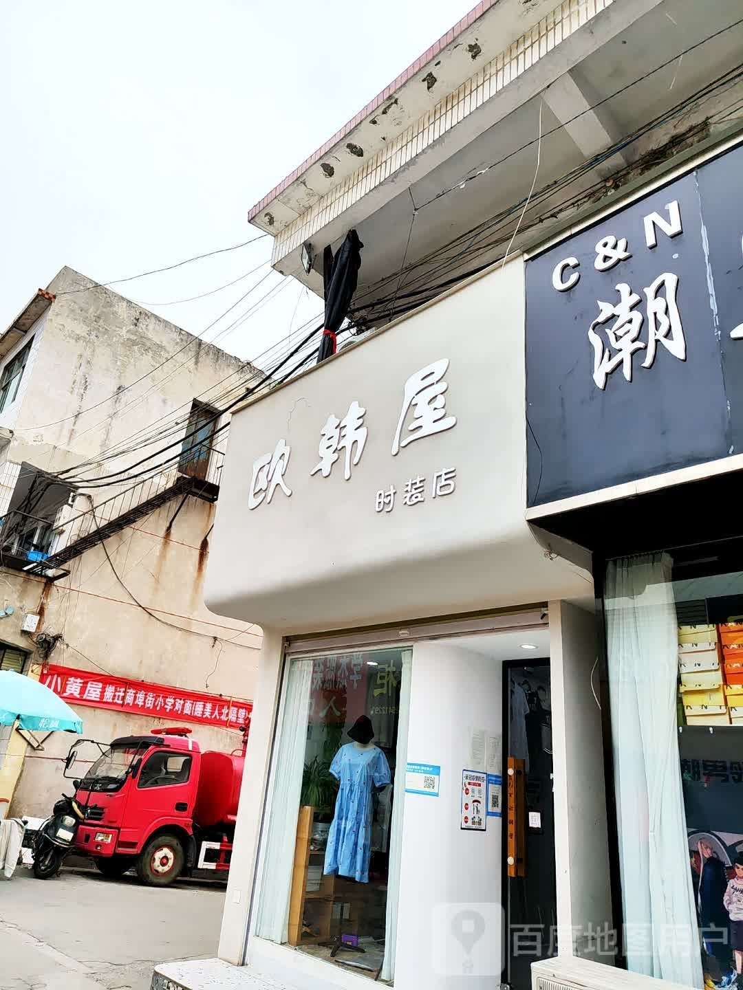 登封市欧韩屋时装店