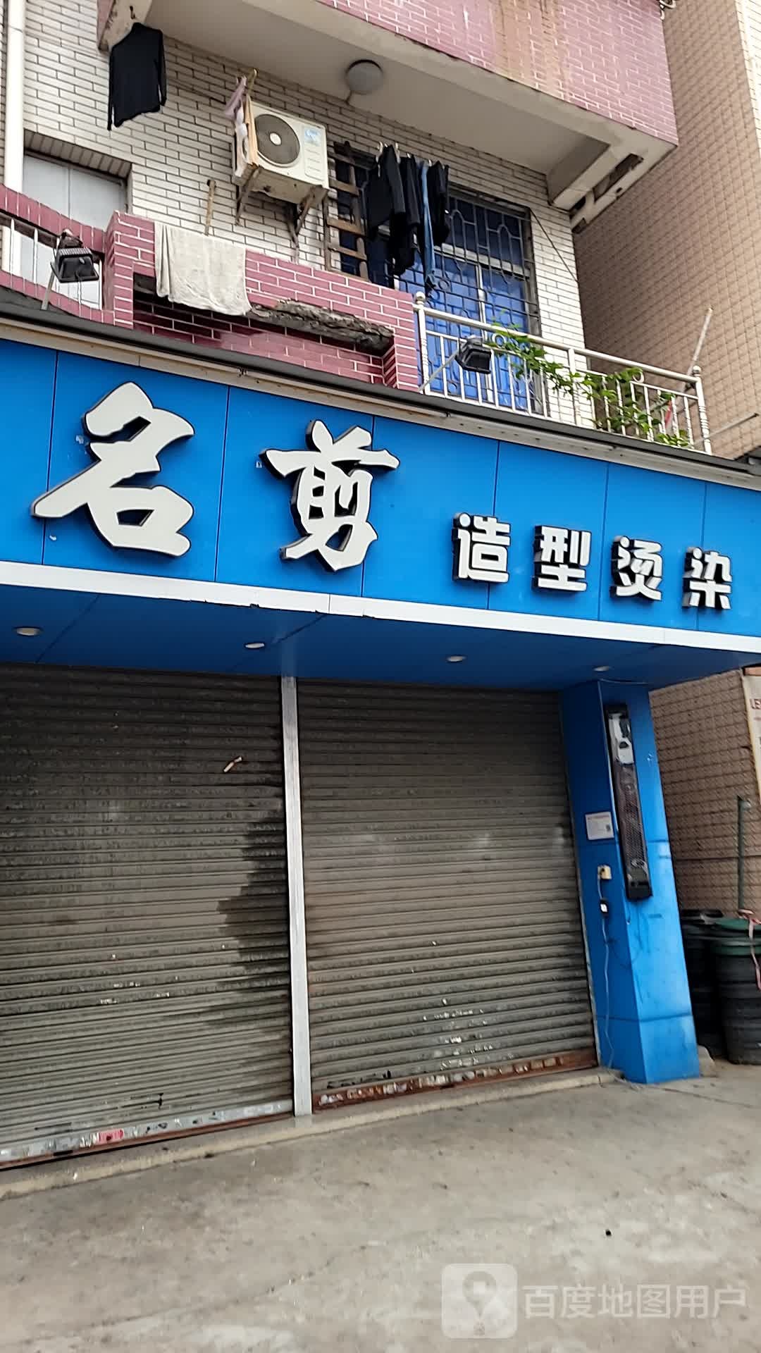 名剪造型烫染