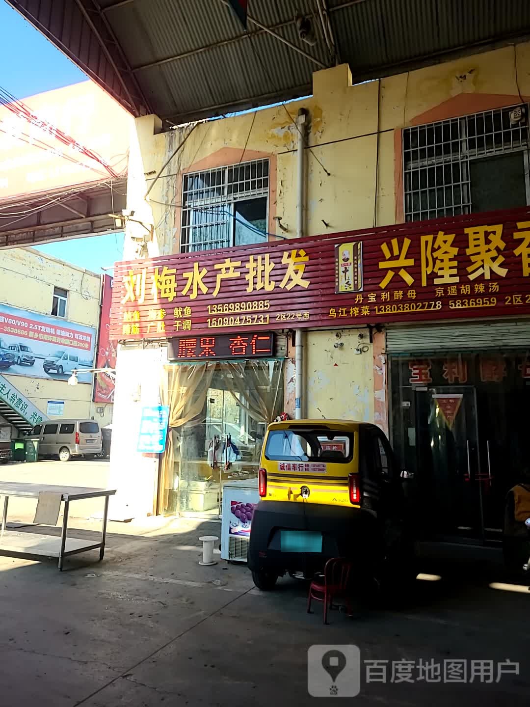 刘梅水产批发