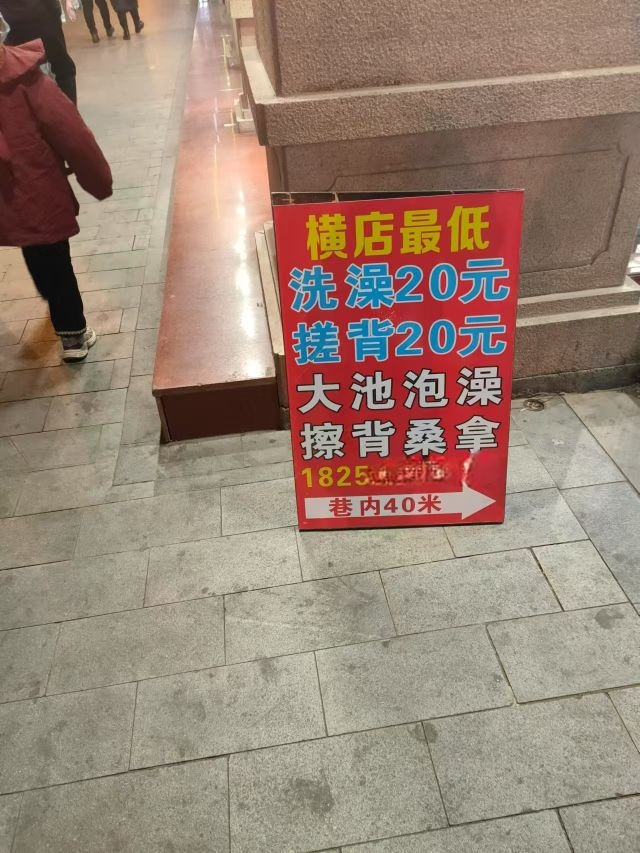 三江浴室