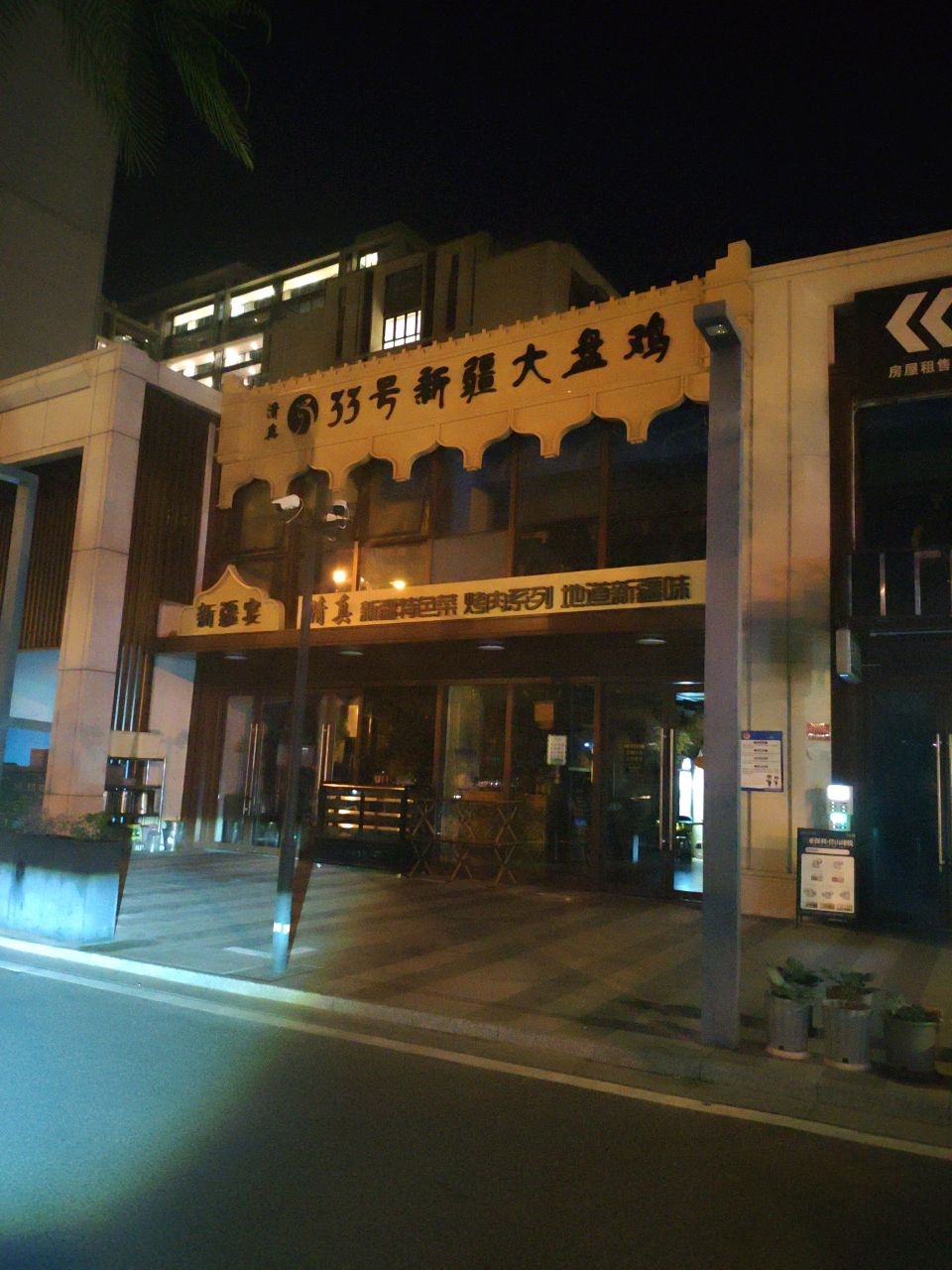清真·33号新疆大盘鸡(三亚店)