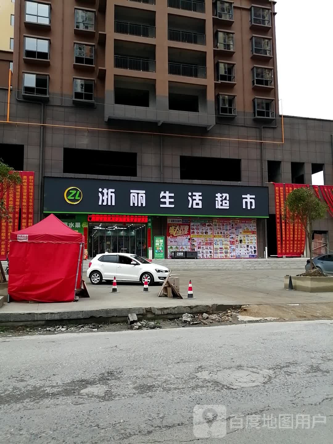 浙丽生活超市(聚旺佳苑店)