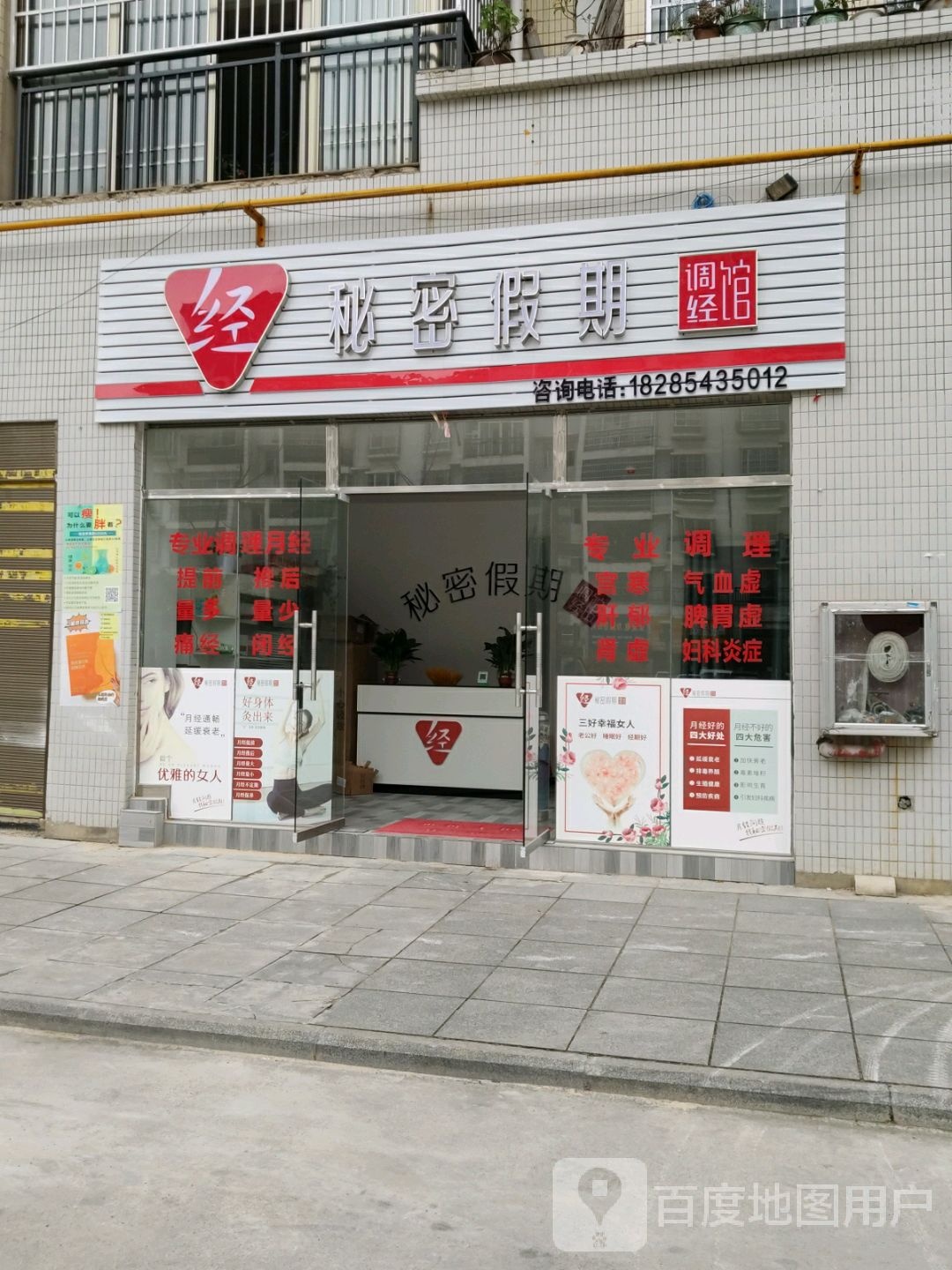 秘密假期调经馆(新春路店)