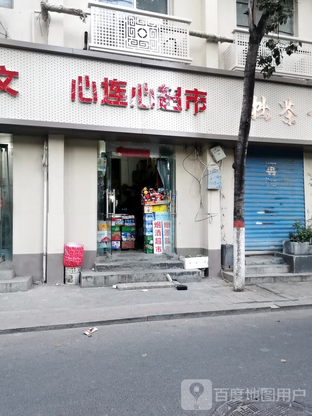 心连心超市(西站路店)