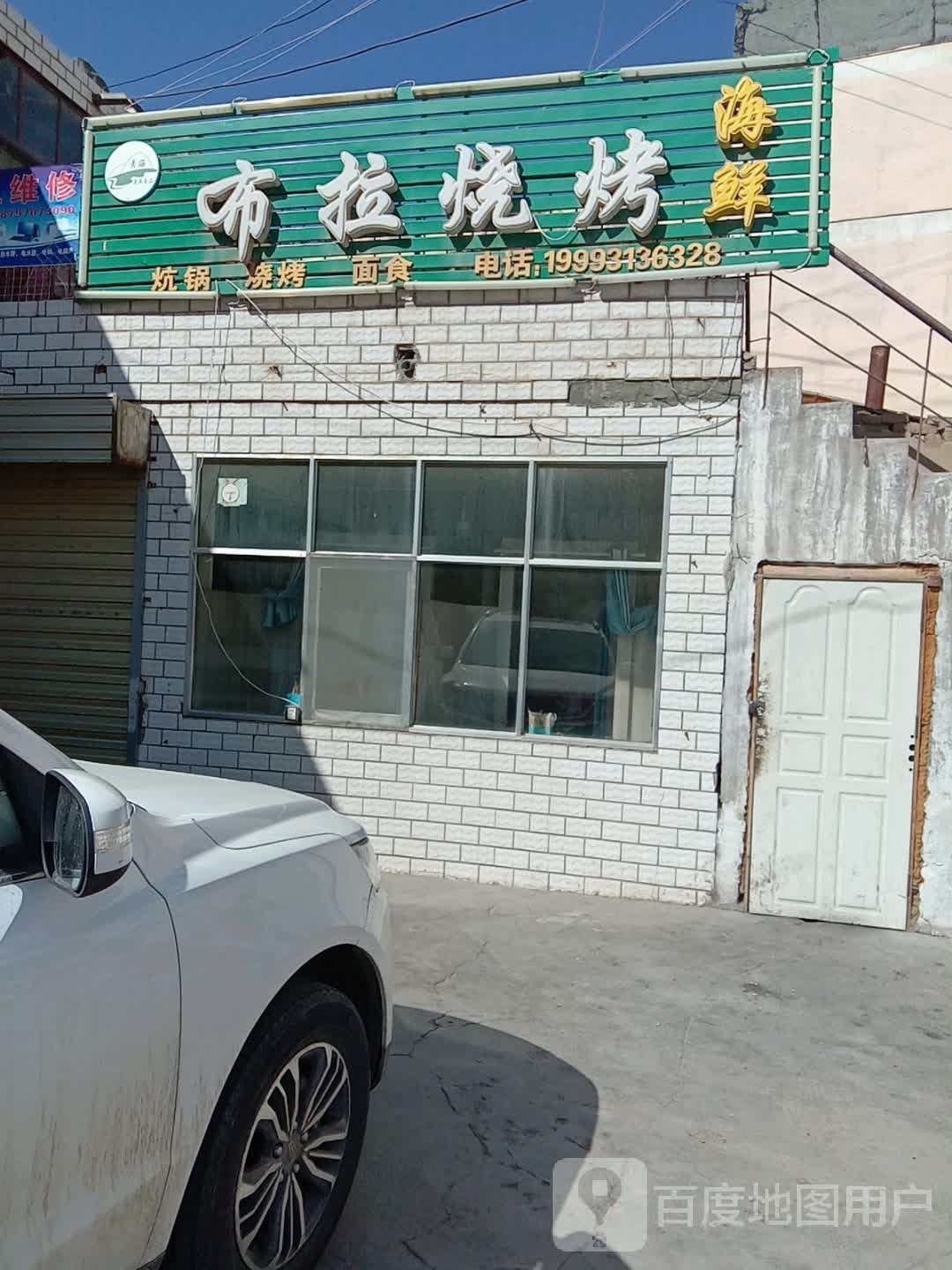 清真布拉烧烤海鲜