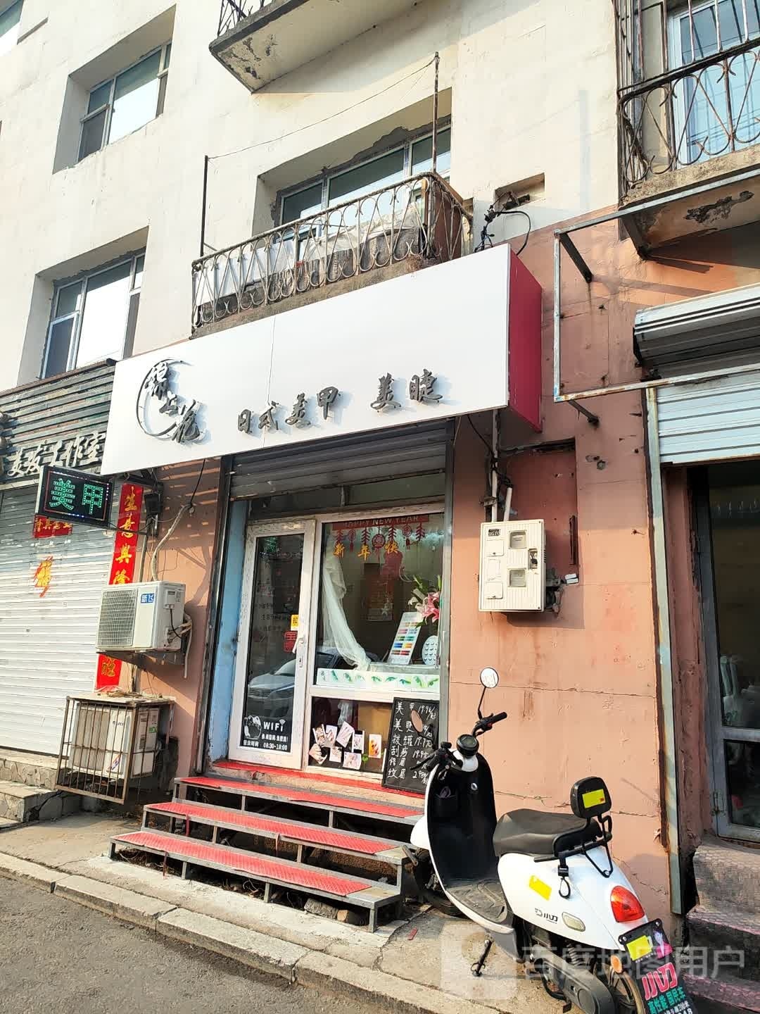 玉指苑美甲美睫形象店