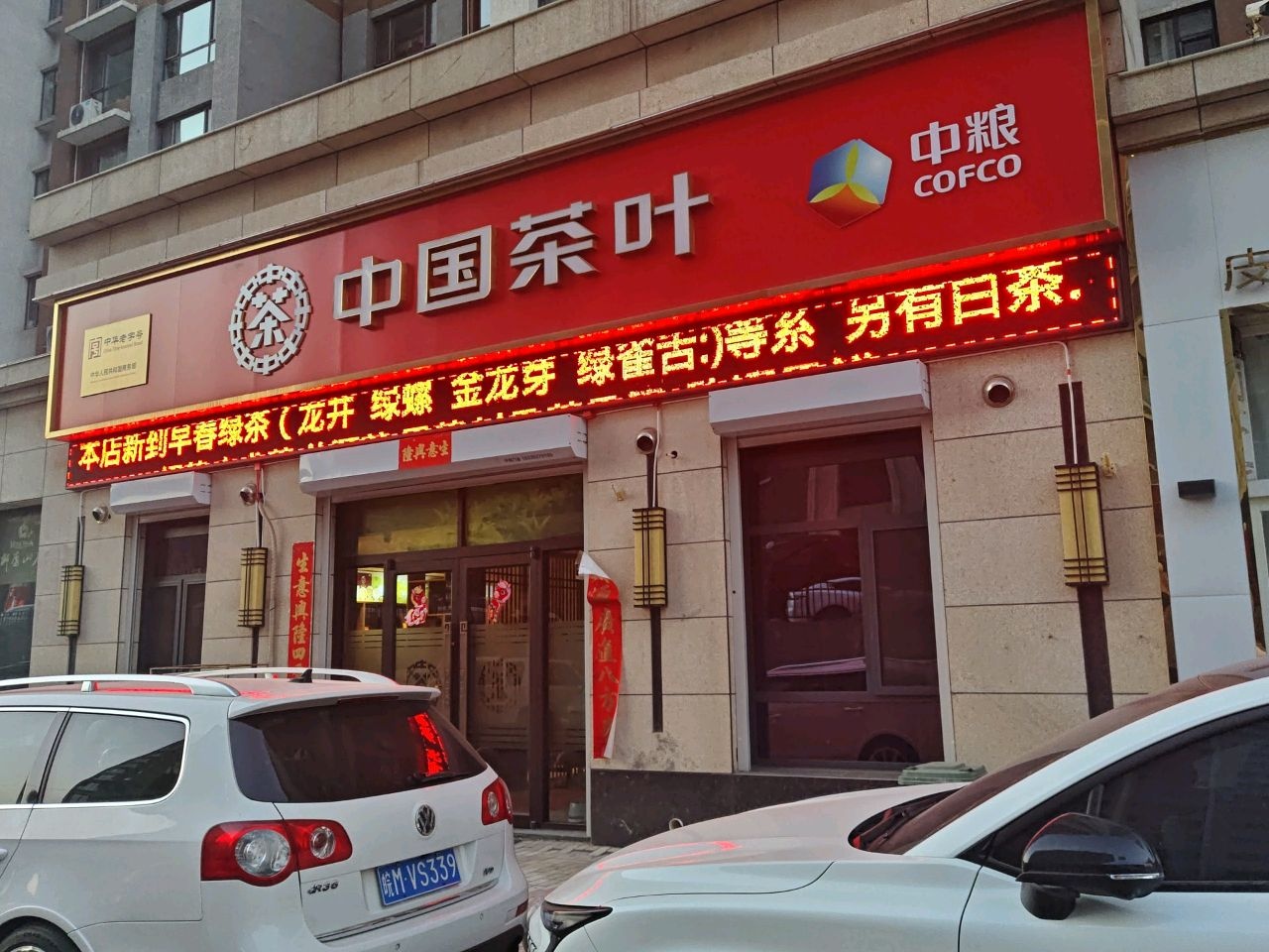 中国茶叶(宁波北路店)