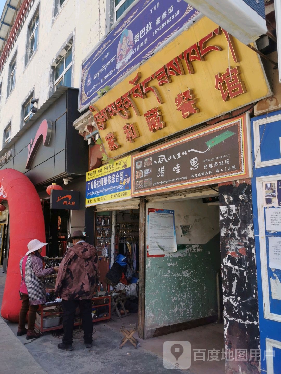 丁青县杜师维修综合部