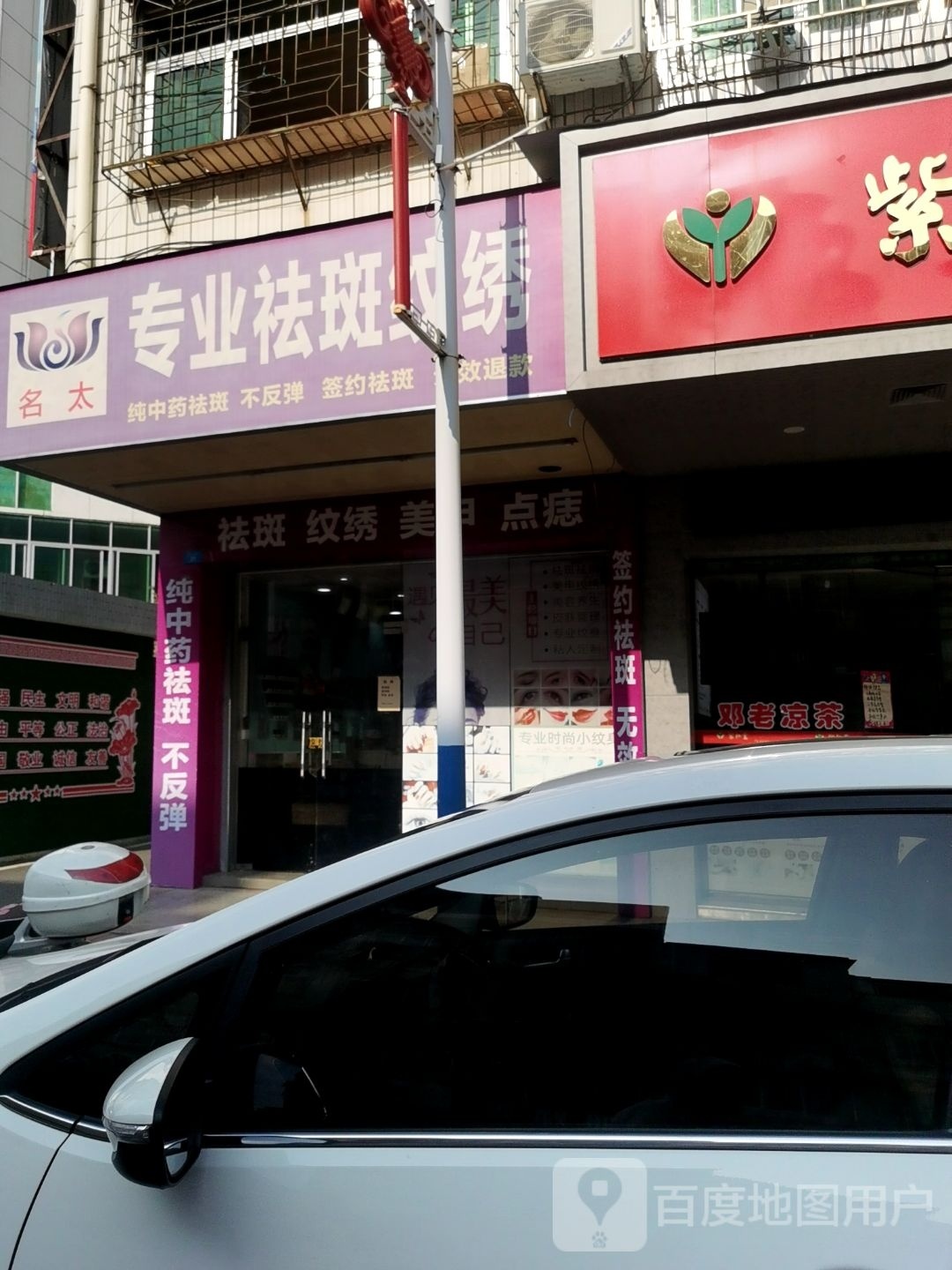 名太祛斑纹绣spa会所