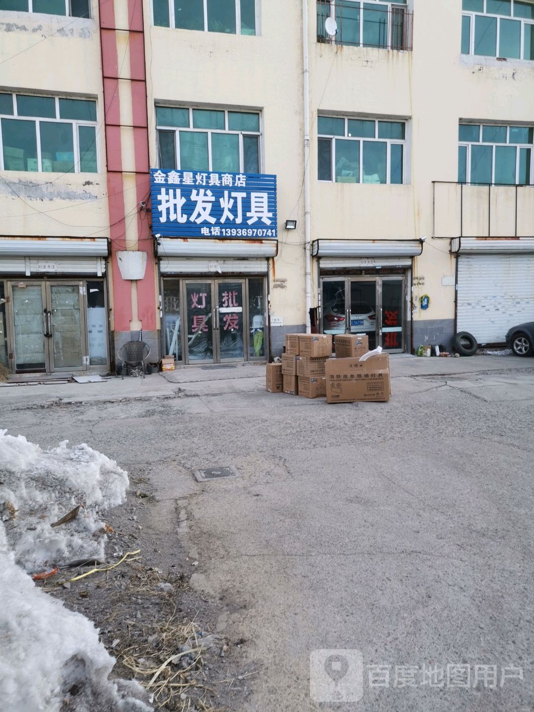 金鑫星灯具商店