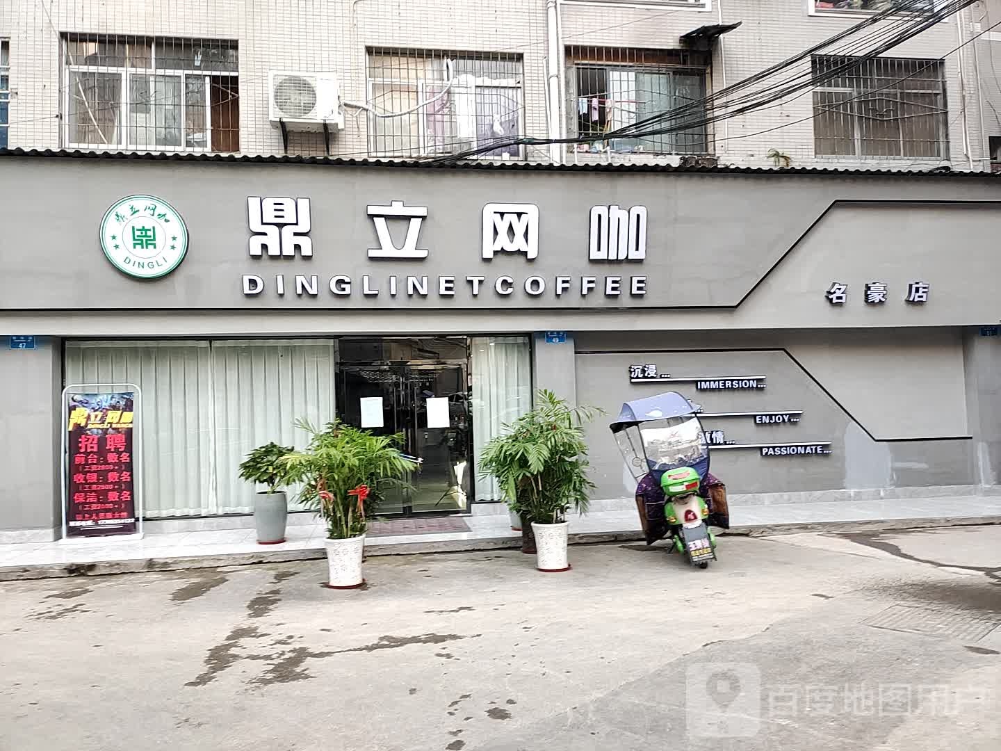 鼎立网咖(名豪店)