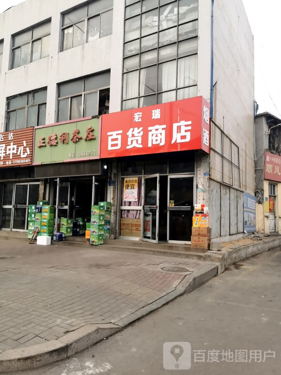 宏瑞百货商店