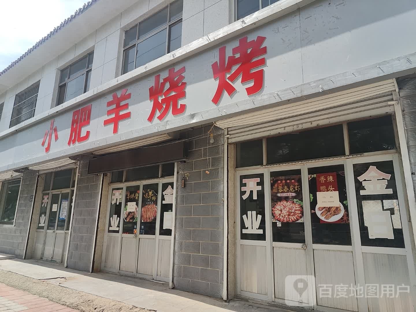 小肥羊烧烤(景新大街店)