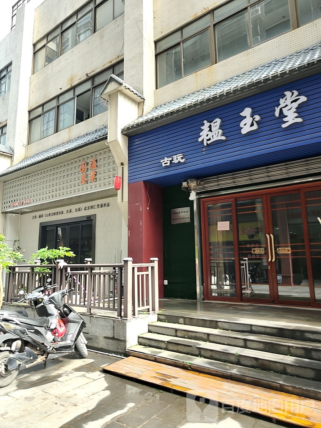 韫玉堂古玩玉器