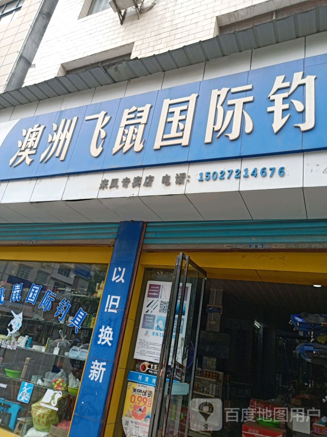 澳洲飞鼠国际钓具(接龙桥路店)