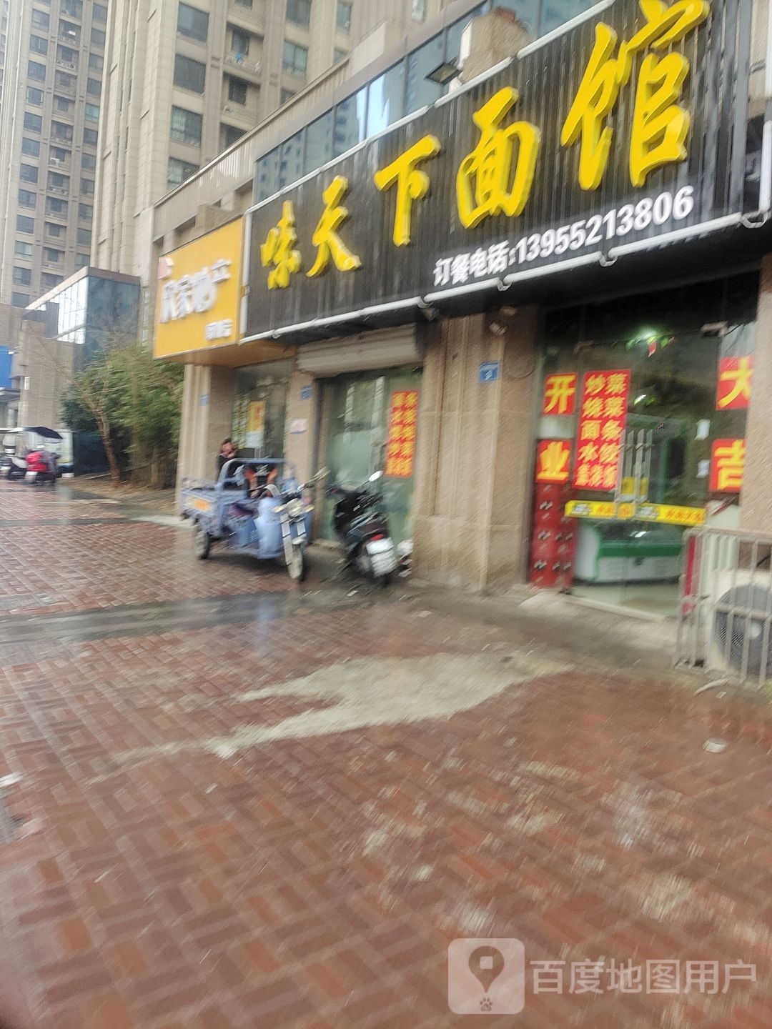味天下面管(惠民路店)