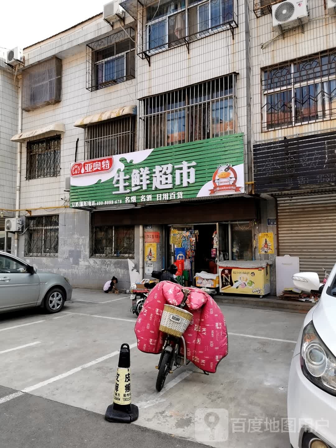 亚奥特生鲜超市