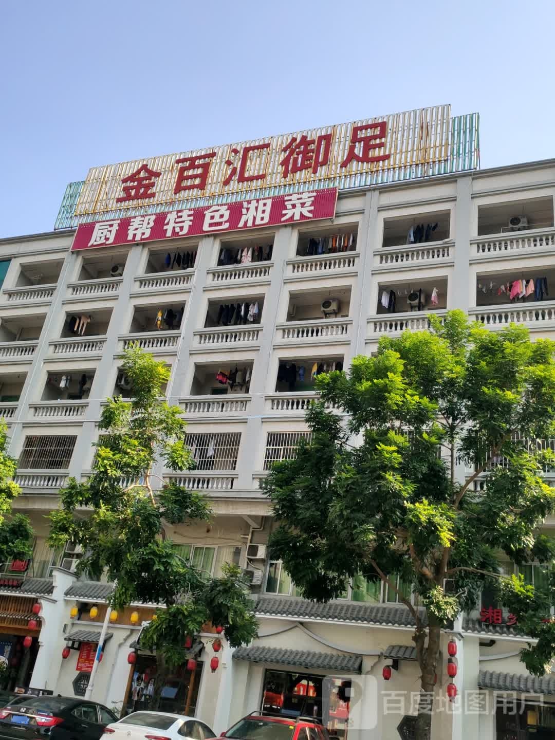 金百汇御足(金康大厦店)