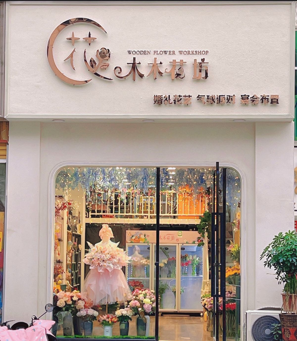 木木花纺(文化路店)