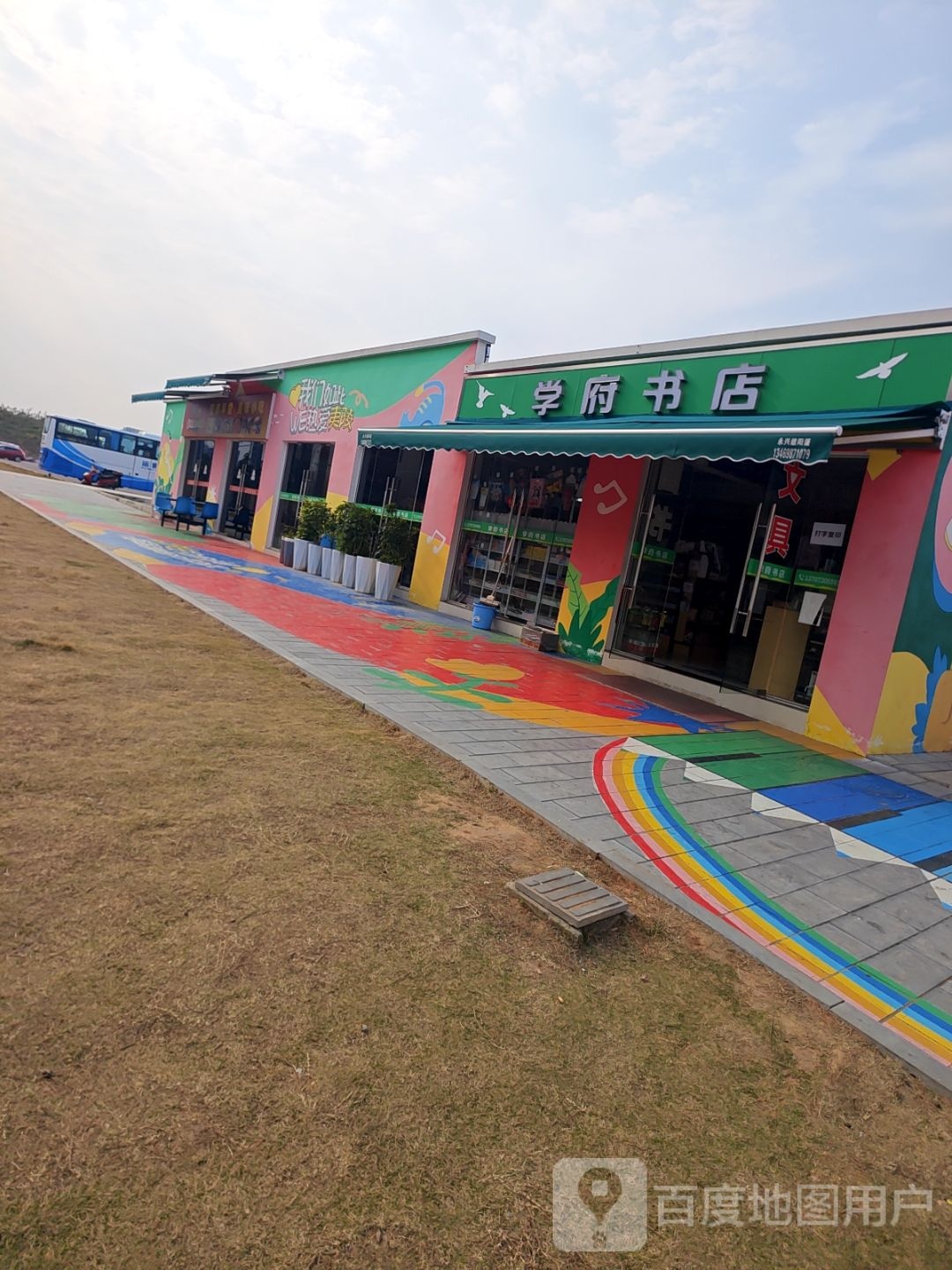 学府书店
