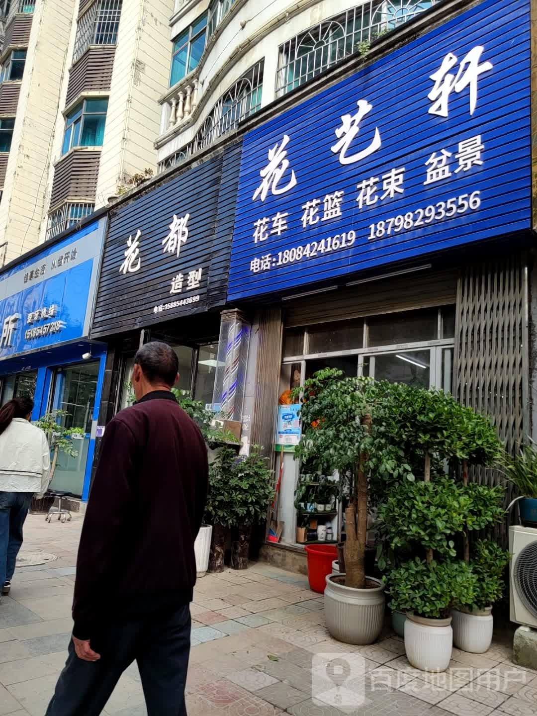 花艺轩(文峰花园店)