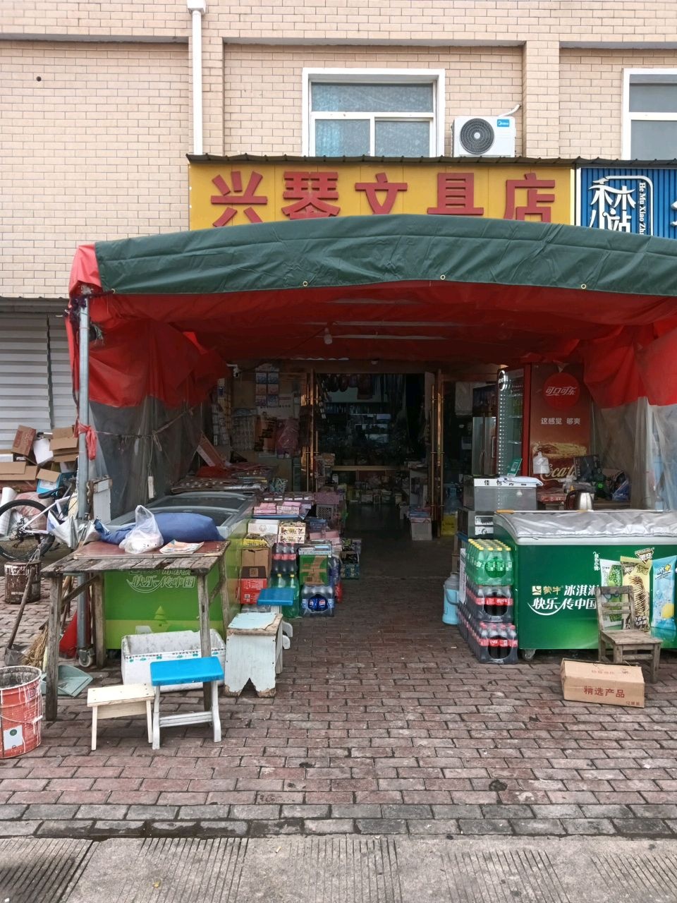 兴琴文具店