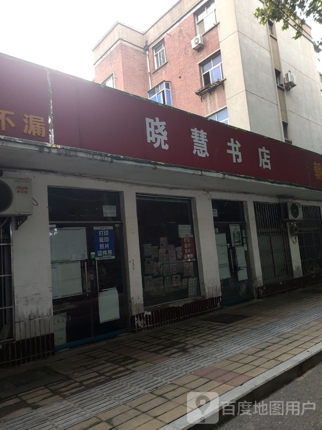 晓慧书店