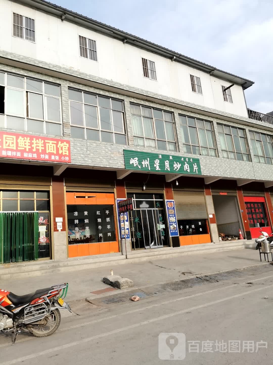 岷州星月炒肉片