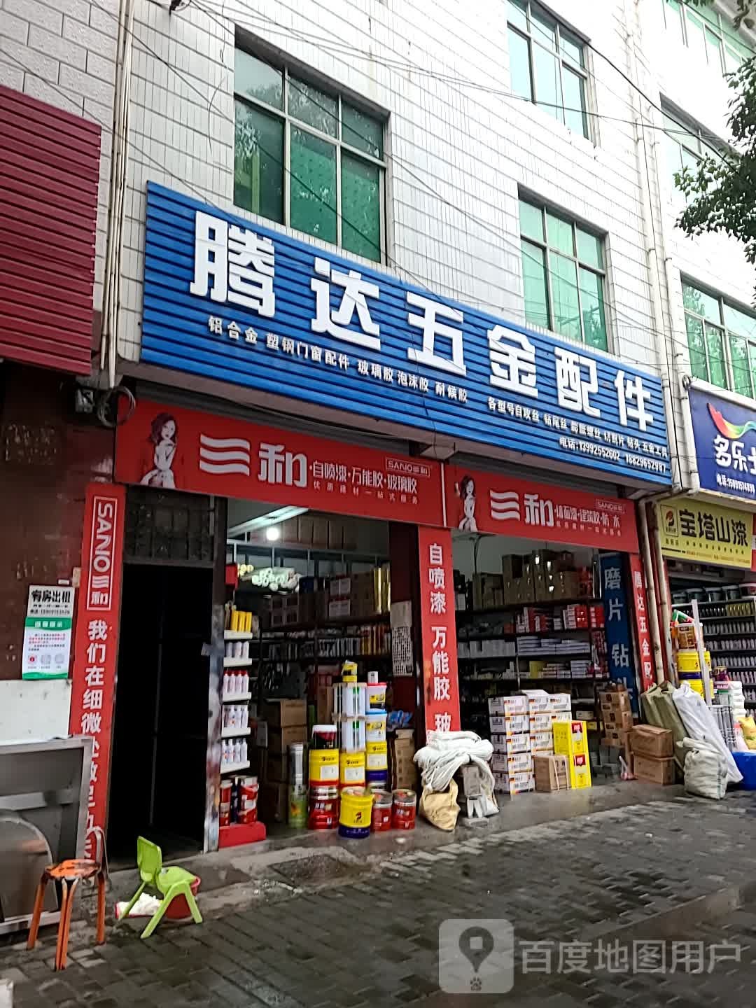 腾达五金(巴山东路店)