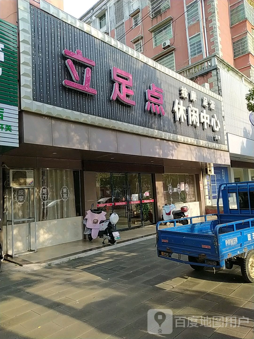 立足点浴休闲中心(金巢大道店)