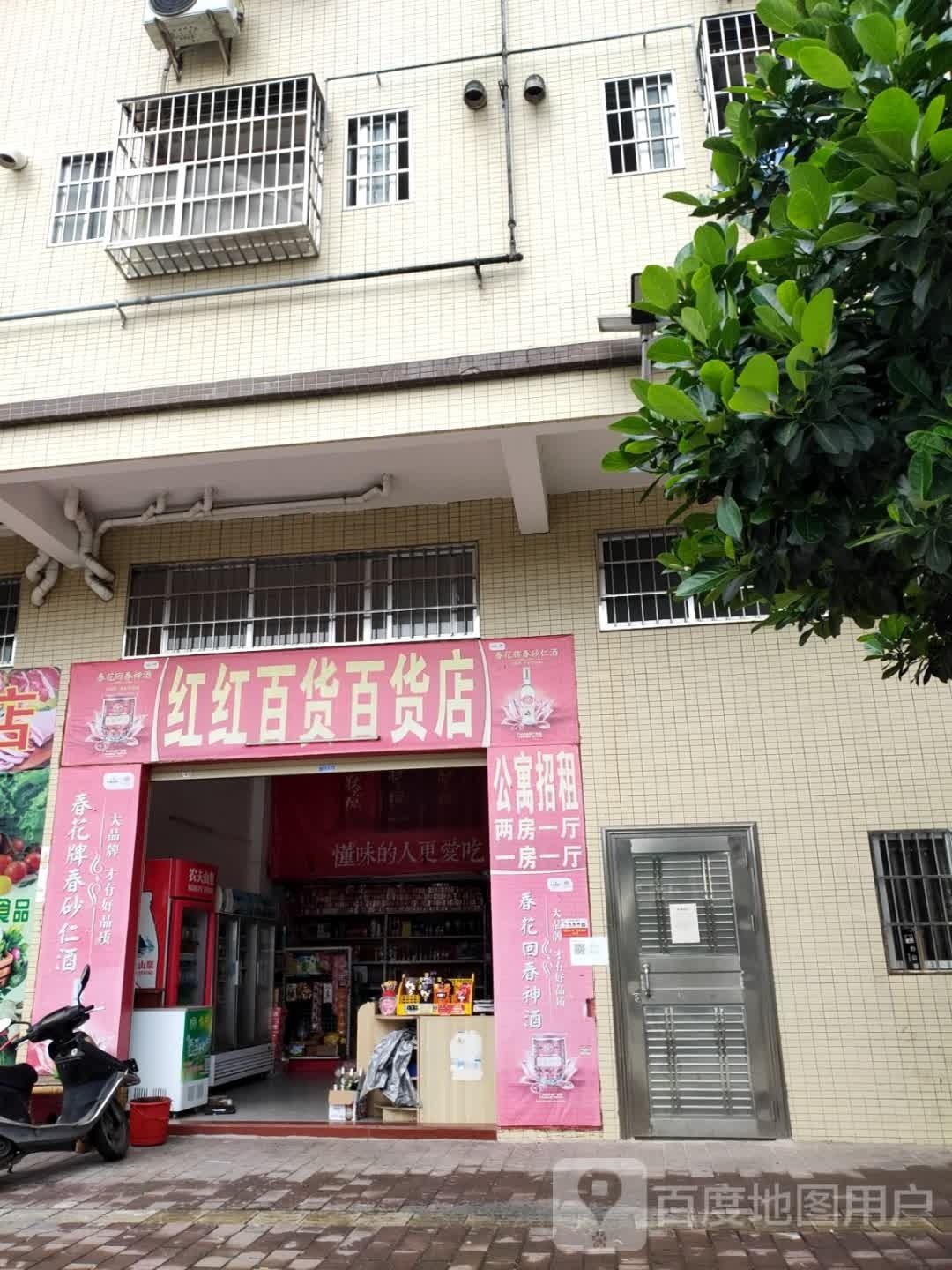 红红百货百货店