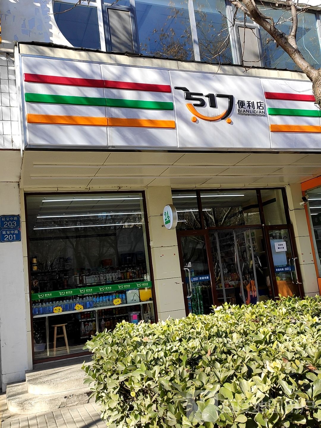 517便利店(1号店)