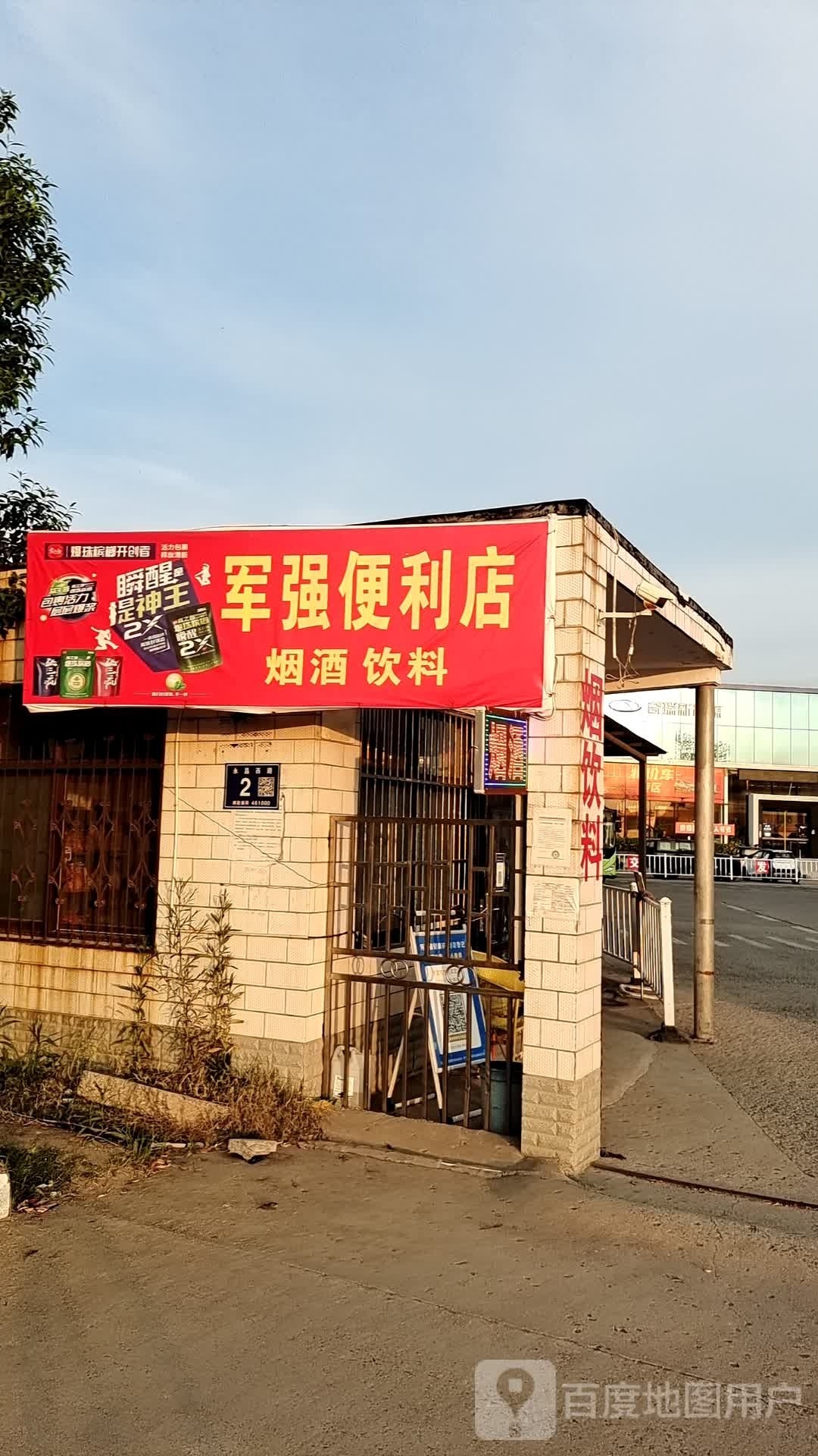 军强便利店