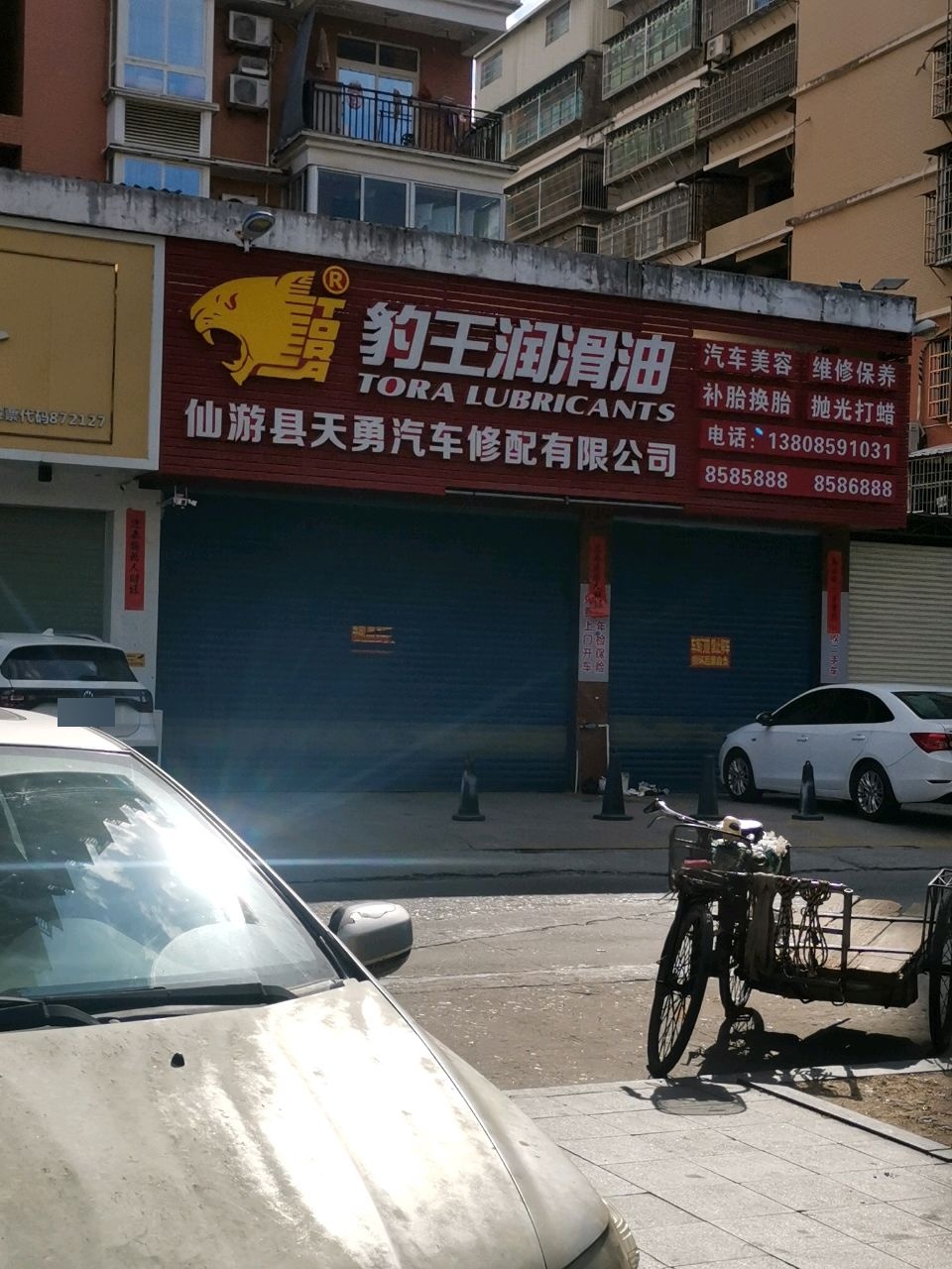 仙游县天勇汽车修配有限公司
