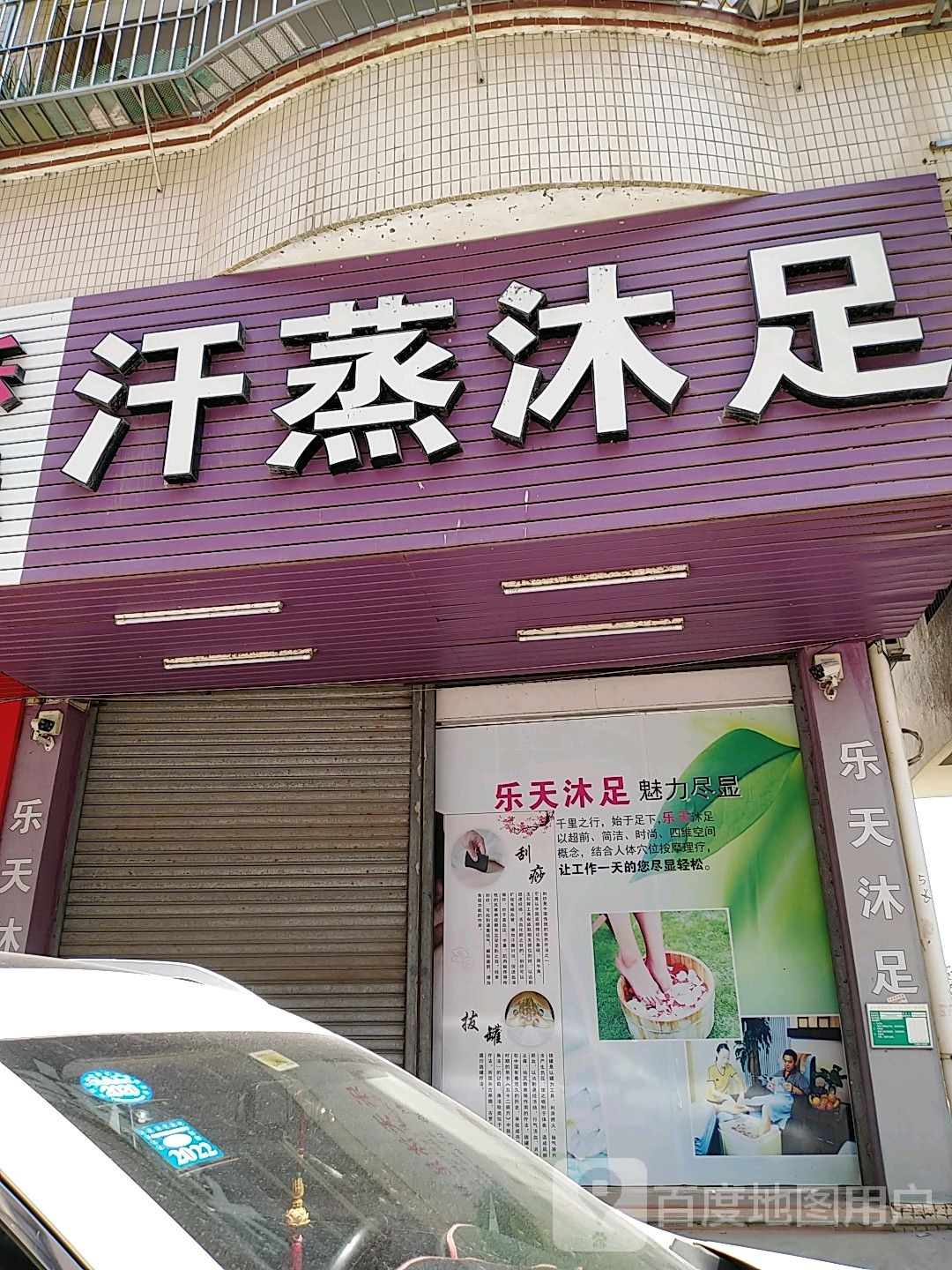 乐天汗蒸沐足