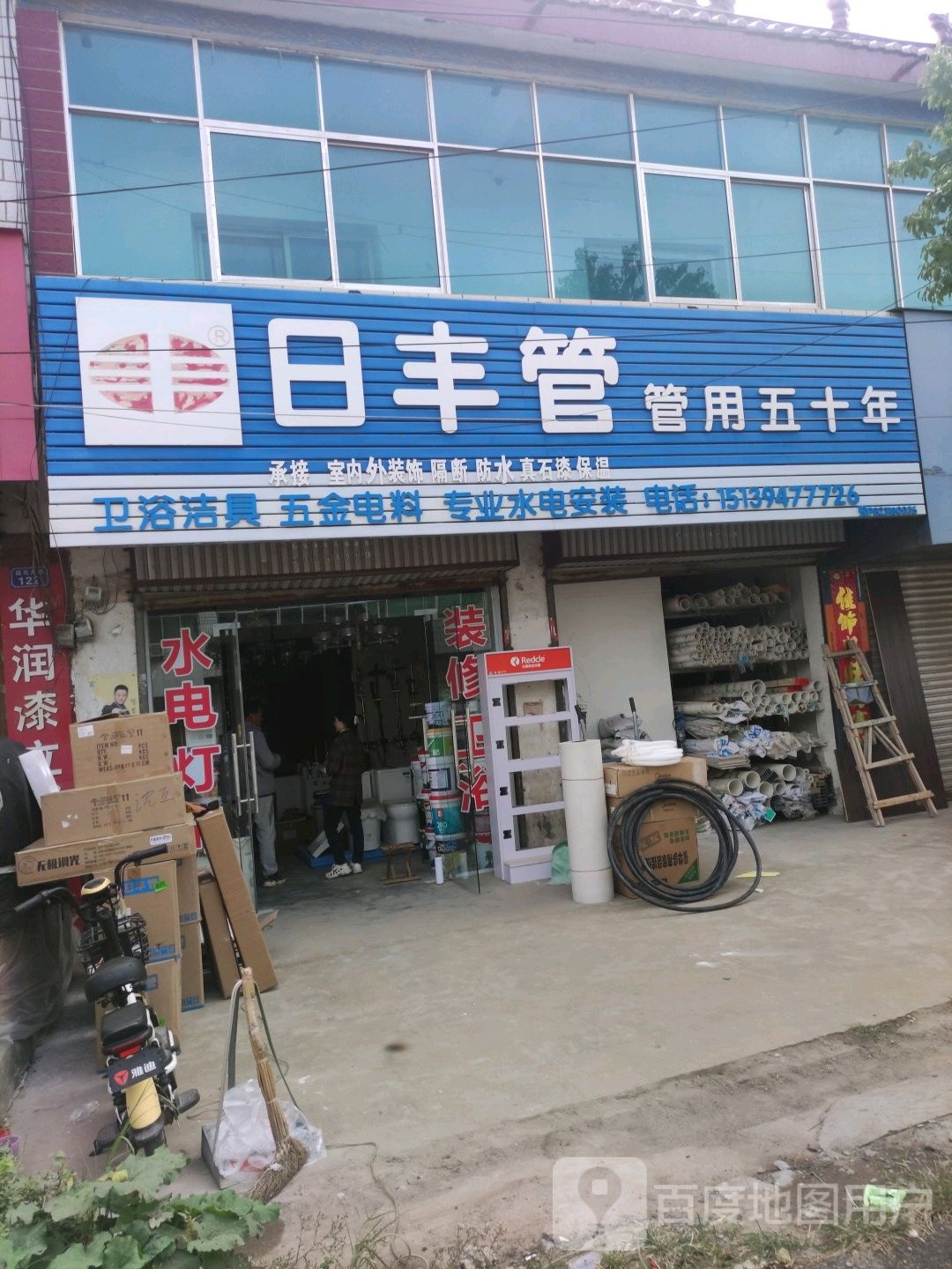 沈丘县莲池镇日丰管(X006店)