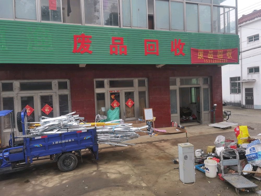废品回收