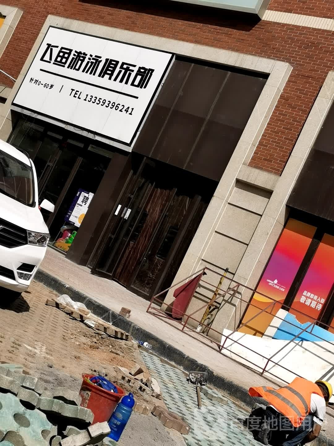 飞鱼游泳俱乐部(山煤凯德世家广场店)