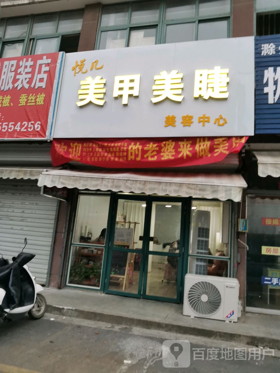 悦几美甲美甲美容中心