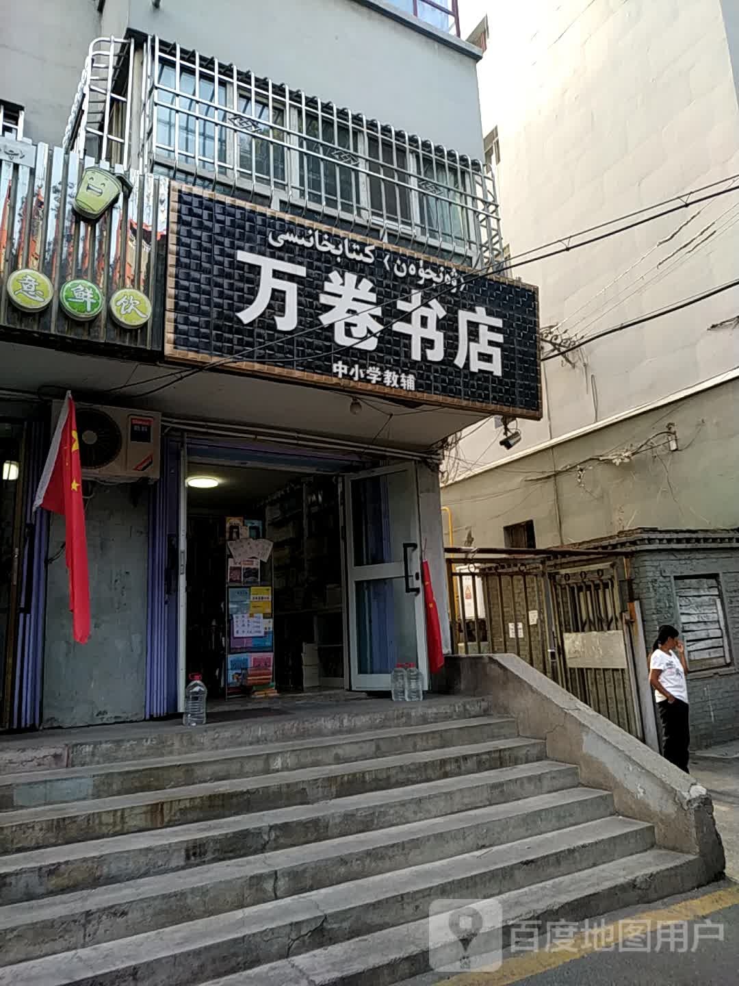 万卷书店(公园街店)