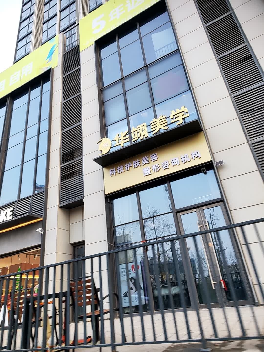 华翊美学