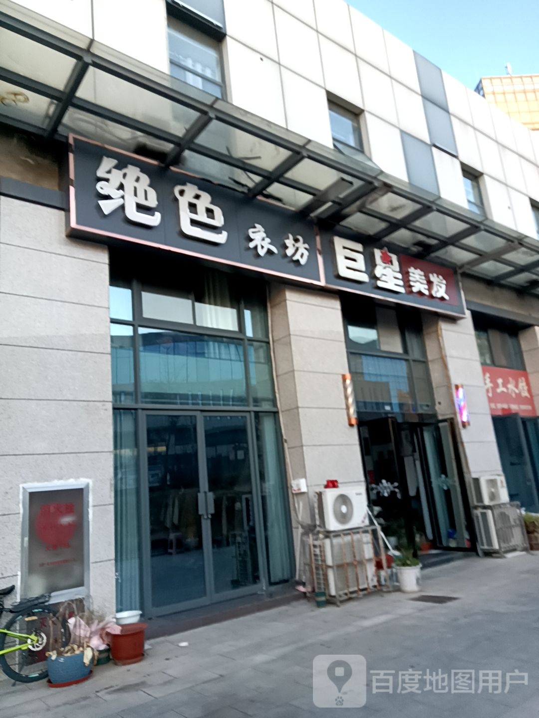 巨星美发设计中心(江天路店)