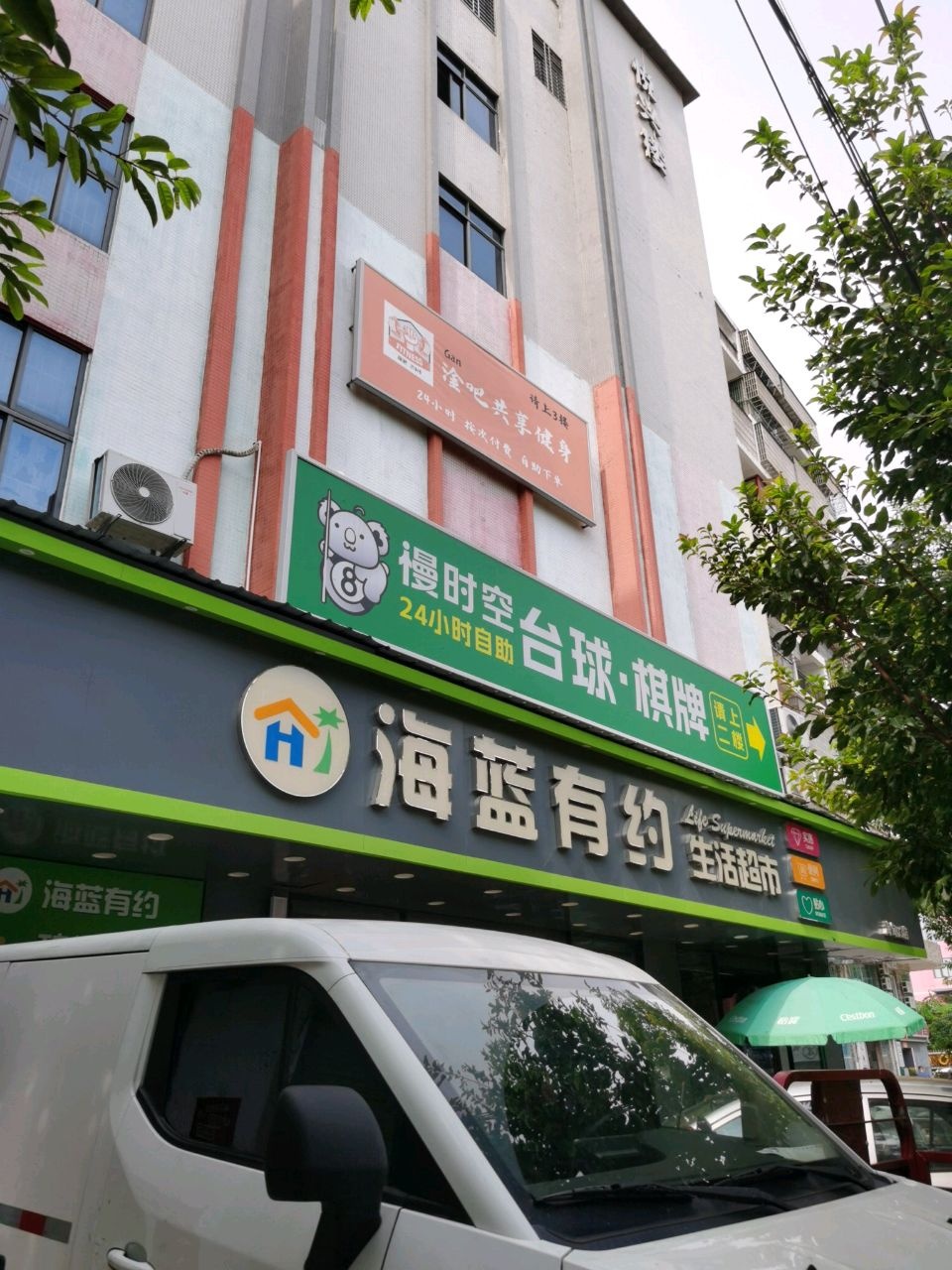 海蓝有约生活超市(海甸03店)