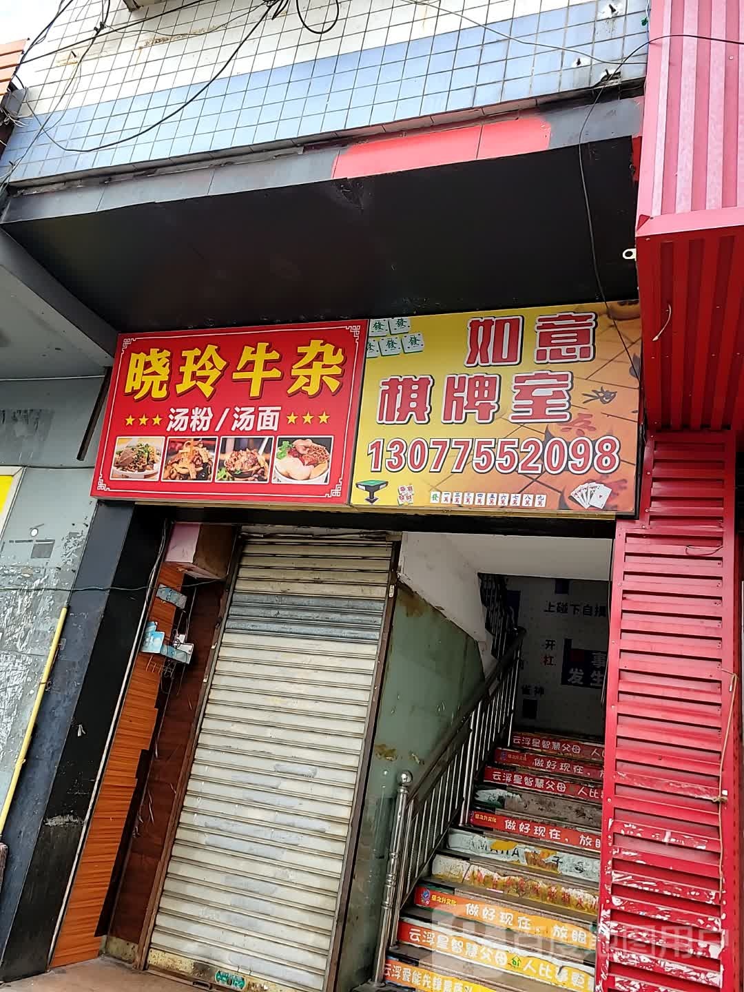 如意棋牌室