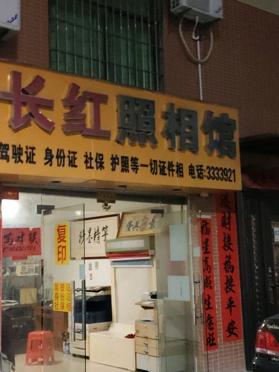 长红照相馆(银花屯一巷店)